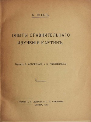 Фолль К. Опыты сравнительного изучения картин / Пер. В. Фаворского и Б. Розенфельда. М., 1916.